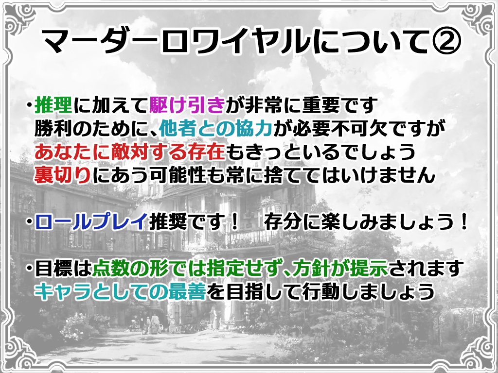 覇権争奪型マーダーミステリー「マーダーロワイヤル」