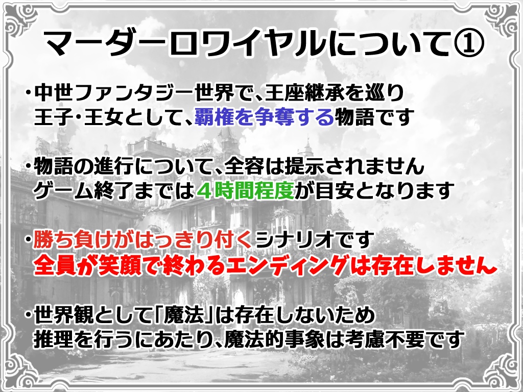 覇権争奪型マーダーミステリー「マーダーロワイヤル」