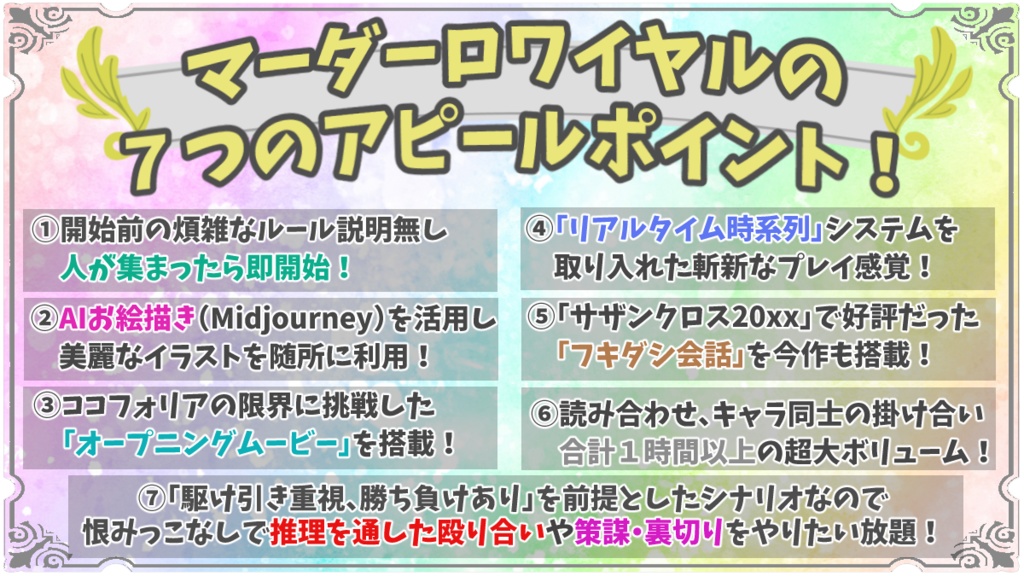 覇権争奪型マーダーミステリー「マーダーロワイヤル」