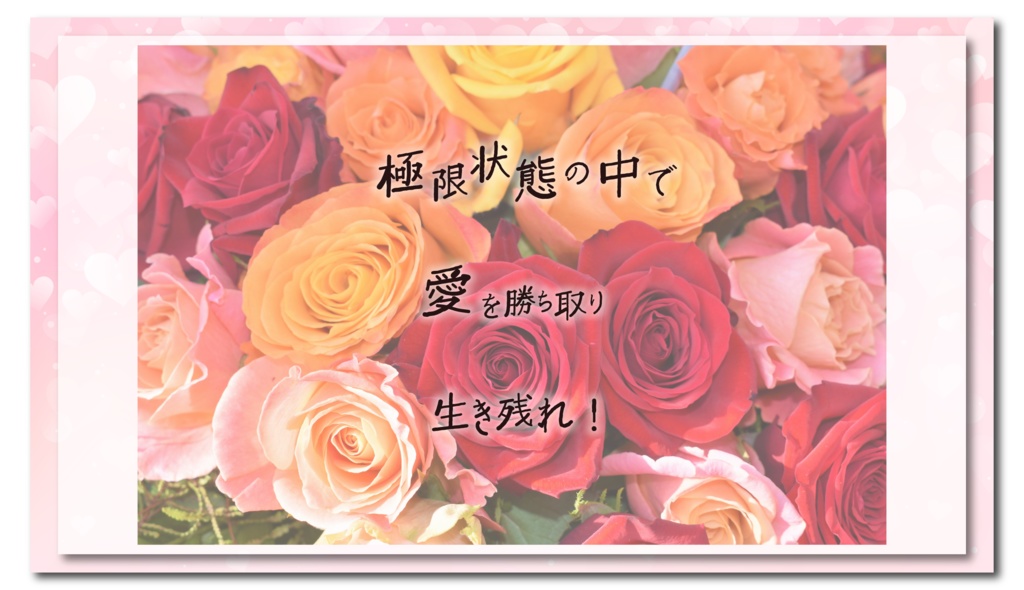 【無料】激闘!! ハーレムサバイバルトークバトル