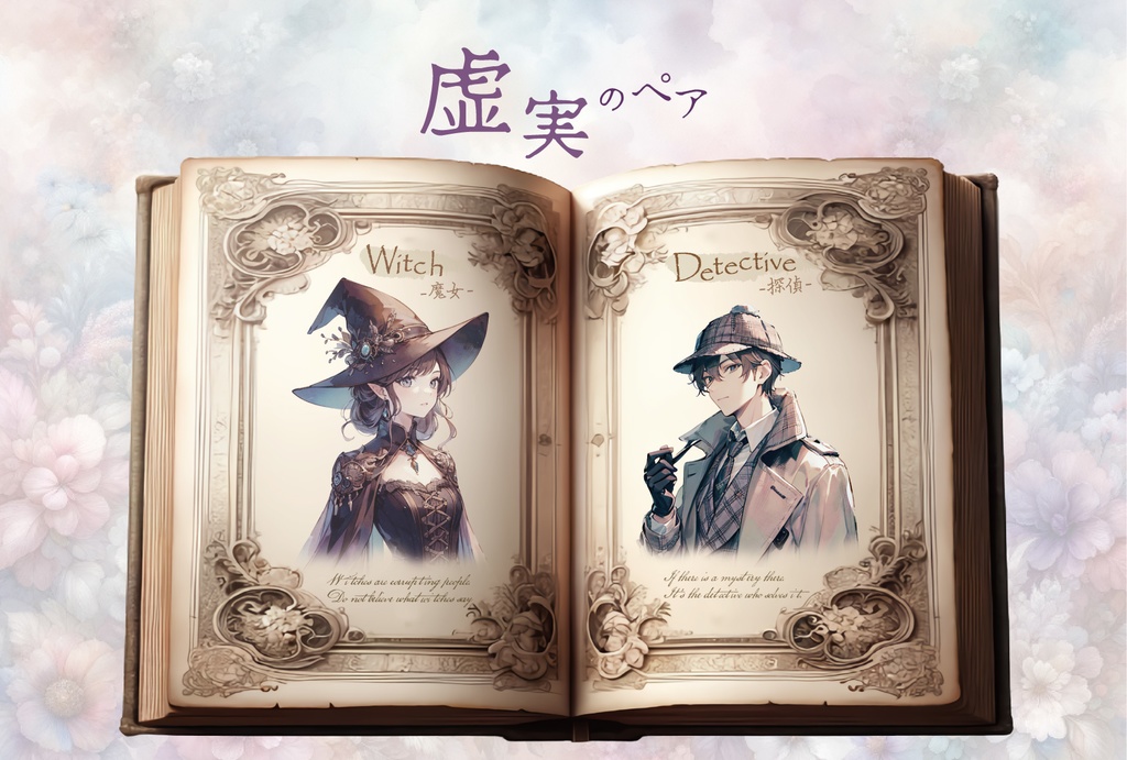 幻想ペアマーダーミステリー「幻想推理」