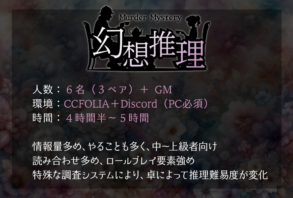 幻想ペアマーダーミステリー「幻想推理」