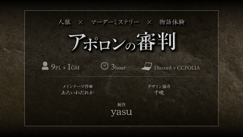 「アポロンの審判」【人狼×マーダーミステリー×物語体験】