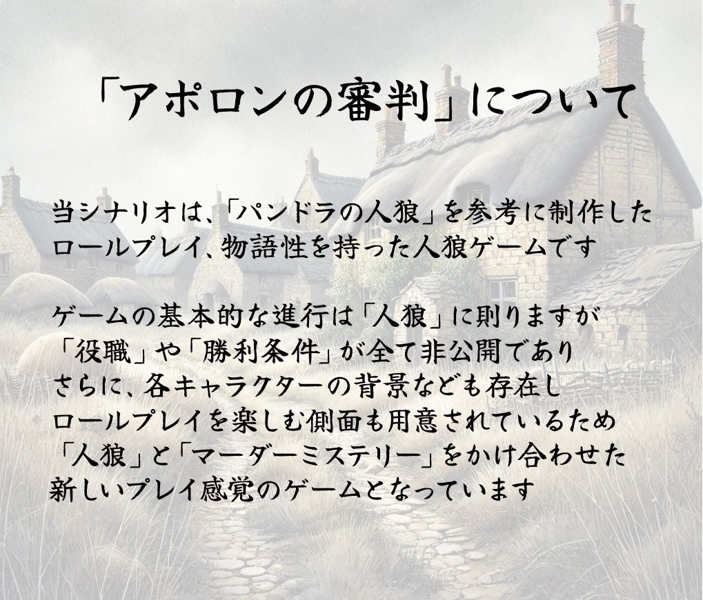「アポロンの審判」【人狼×マーダーミステリー×物語体験】