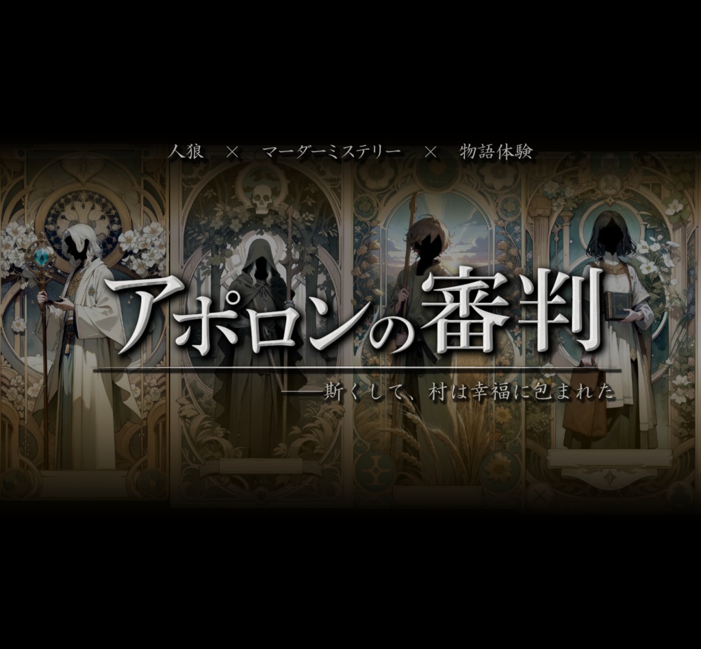 「アポロンの審判」【人狼×マーダーミステリー×物語体験】