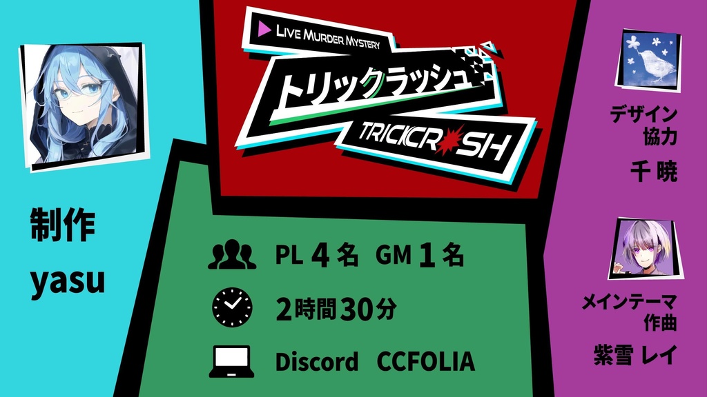 ライブマーダーミステリー「トリックラッシュ」