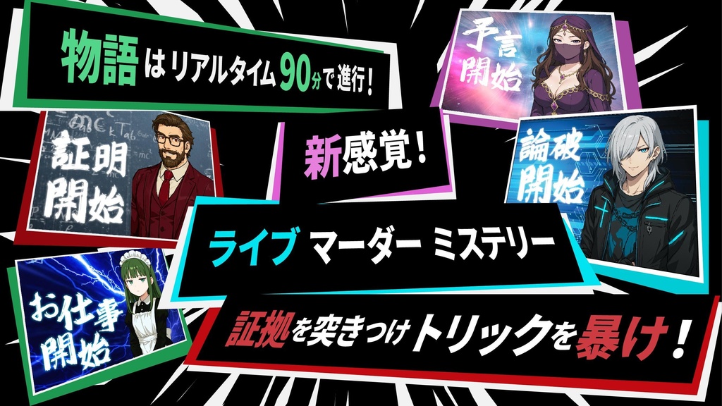 ライブマーダーミステリー「トリックラッシュ」