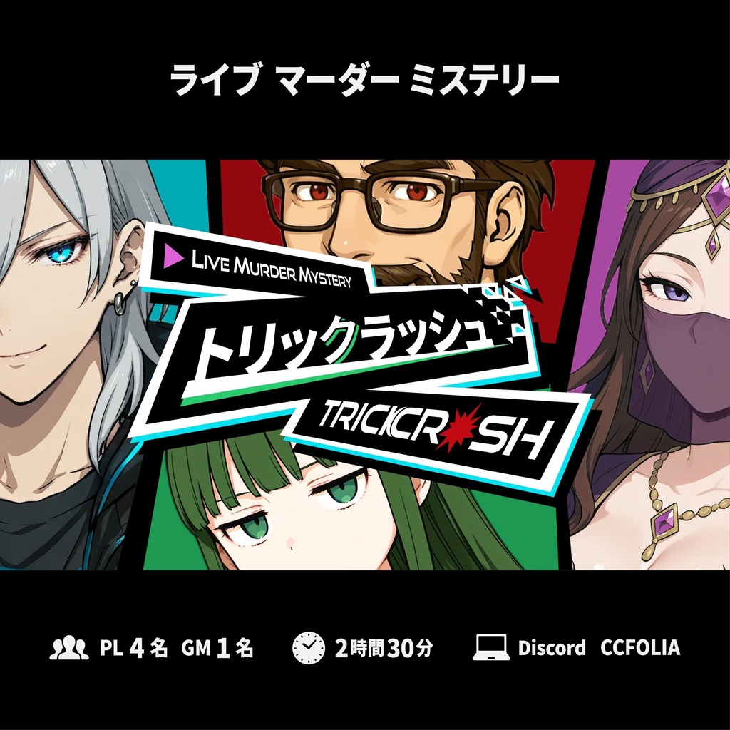 ライブマーダーミステリー「トリックラッシュ」
