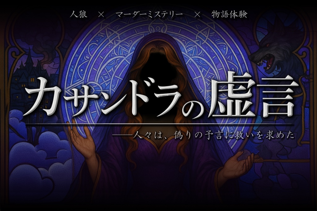 「カサンドラの虚言」　人狼×マーダーミステリー×物語体験