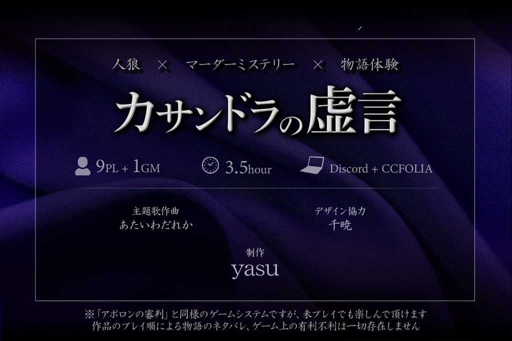 「カサンドラの虚言」 人狼×マーダーミステリー×物語体験