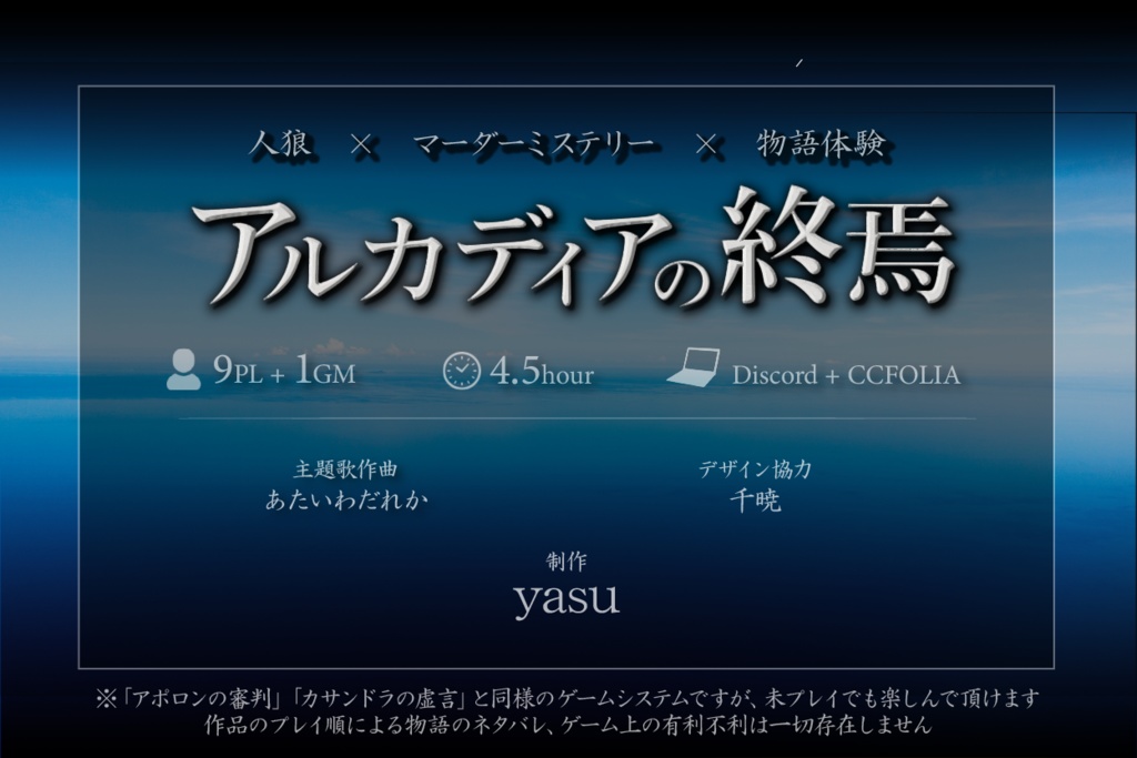 「アルカディアの終焉」 人狼×マーダーミステリー×物語体験