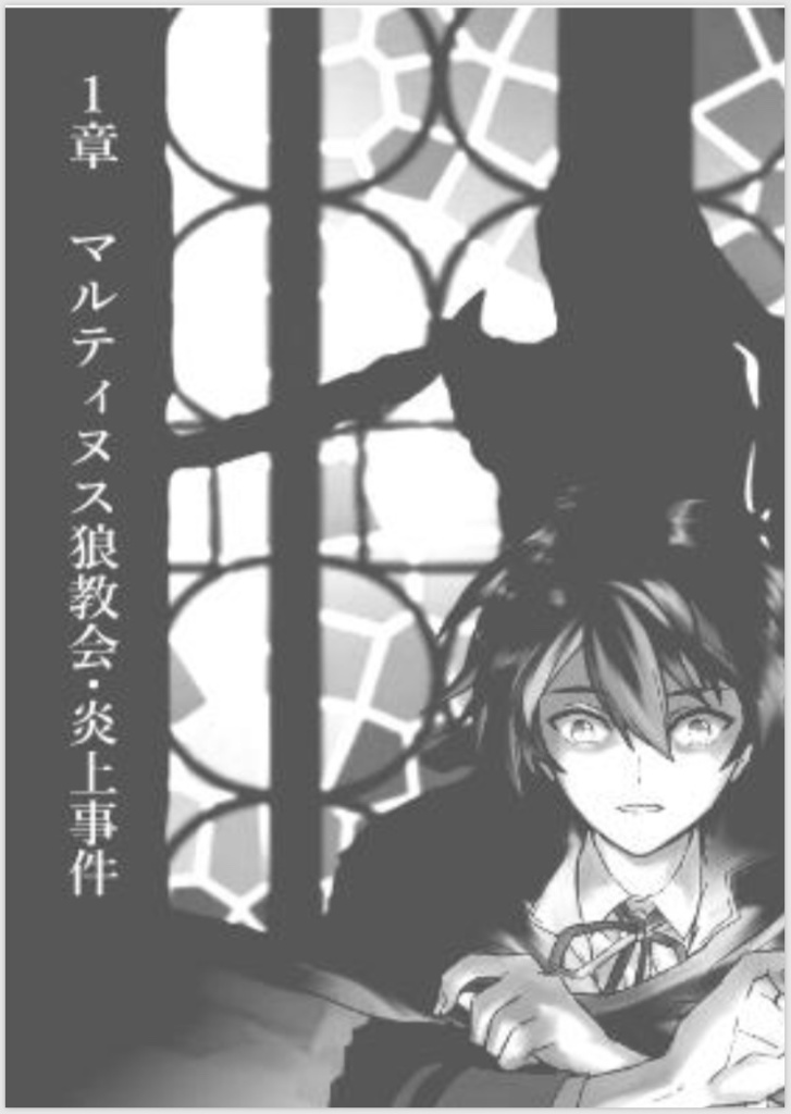 マルティン・ルターの幻獣事件録