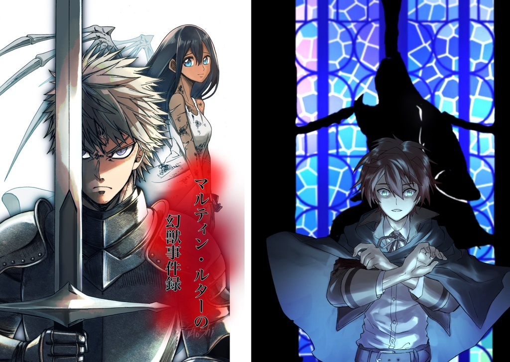 マルティン・ルターの幻獣事件録