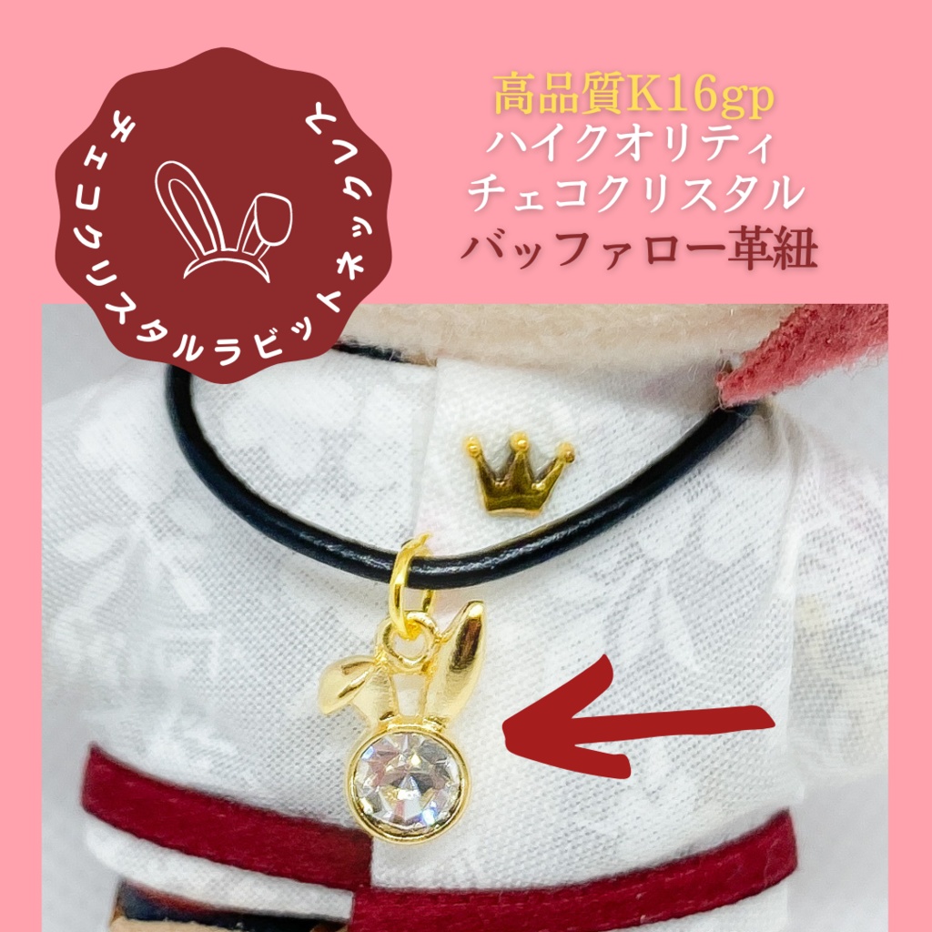 ラビットネックレス（10㎝ぬい用）