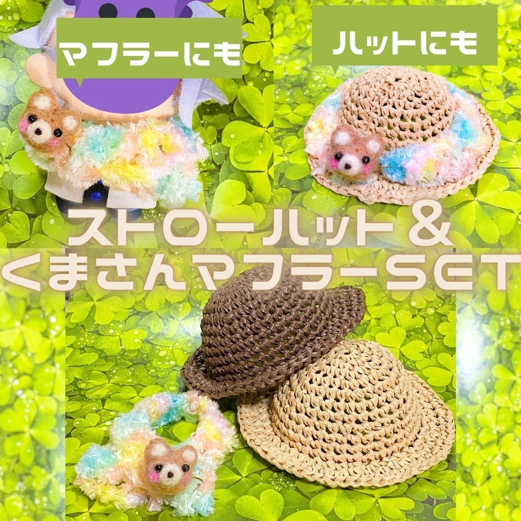 ストローハット＆くまさんマフラーセット