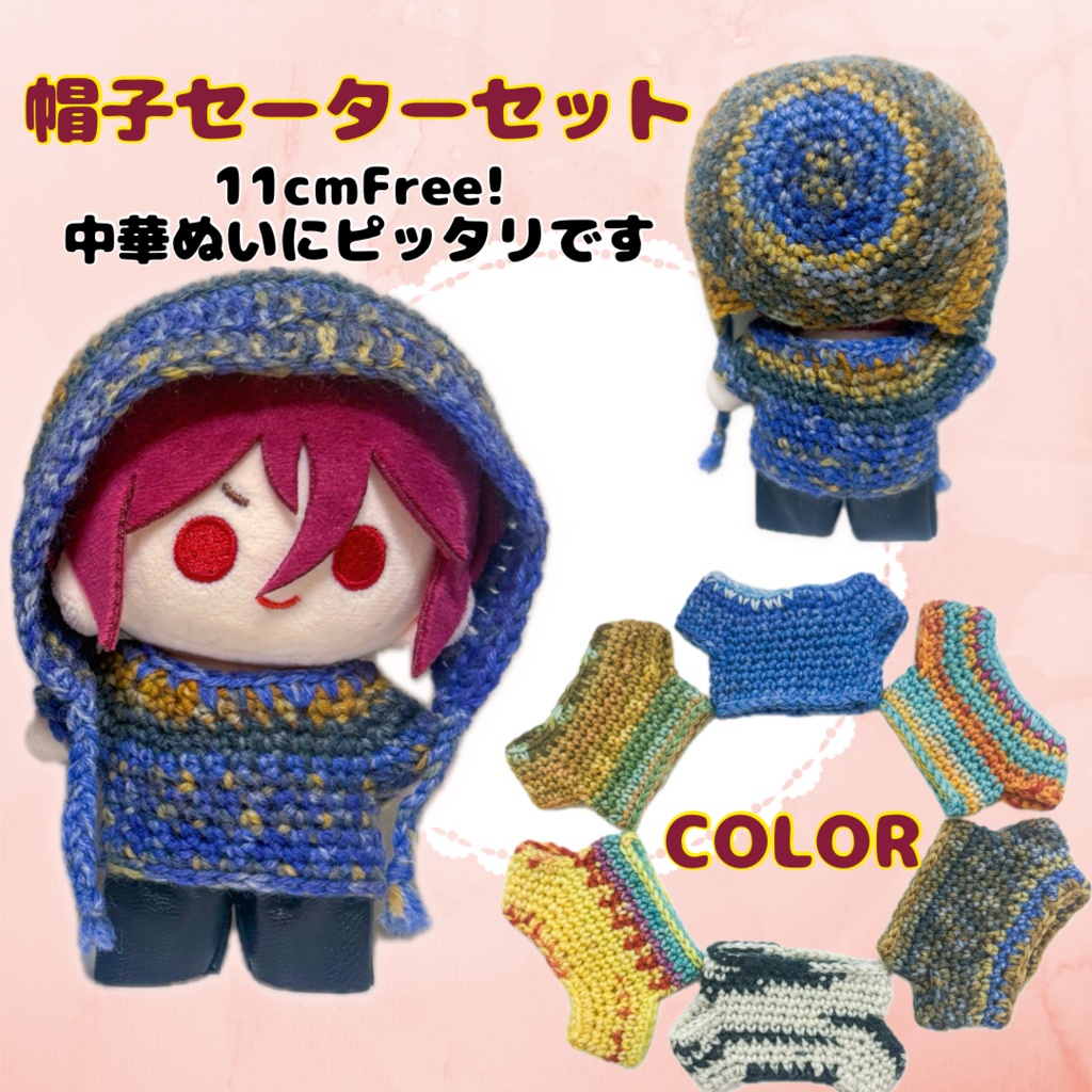 帽子セーターセット