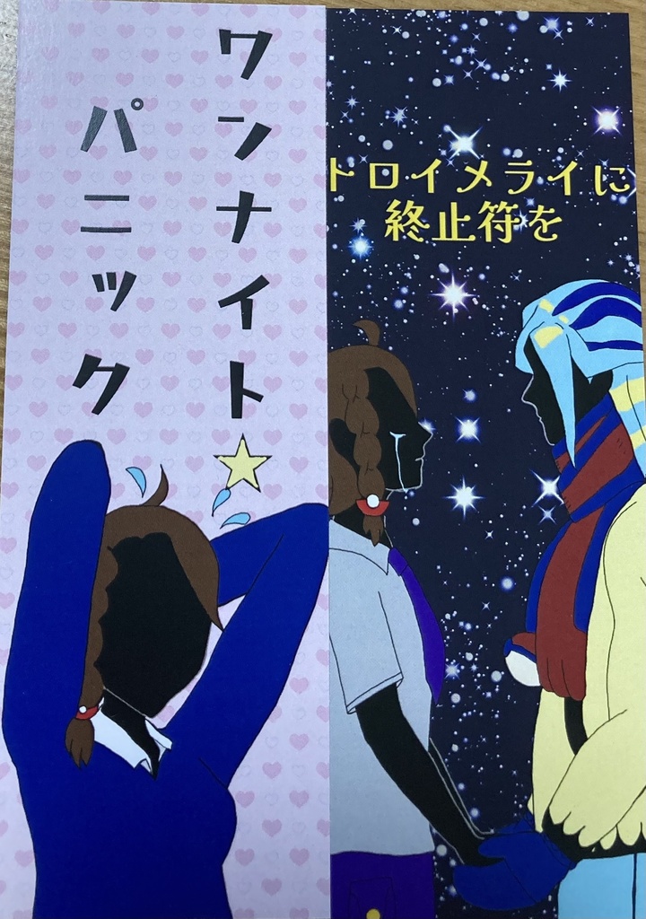 トロイメライに終止符を