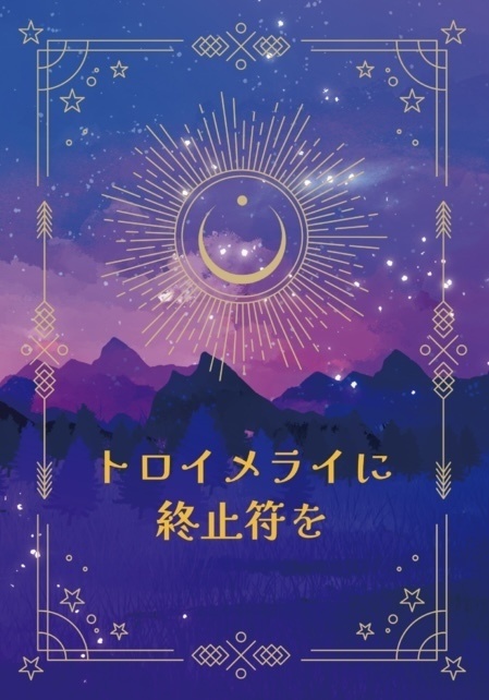 トロイメライに終止符を