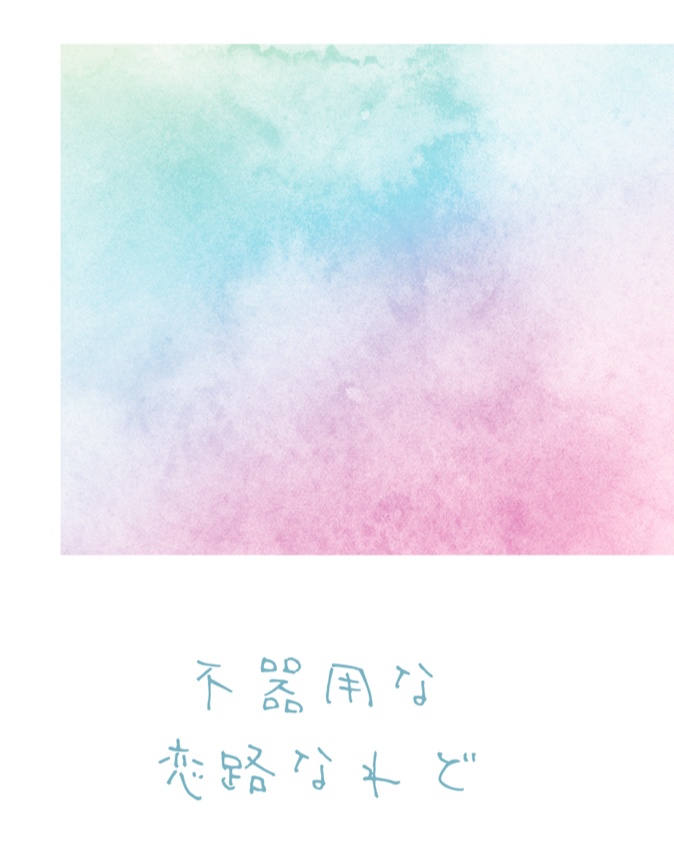 不器用な恋路なれど