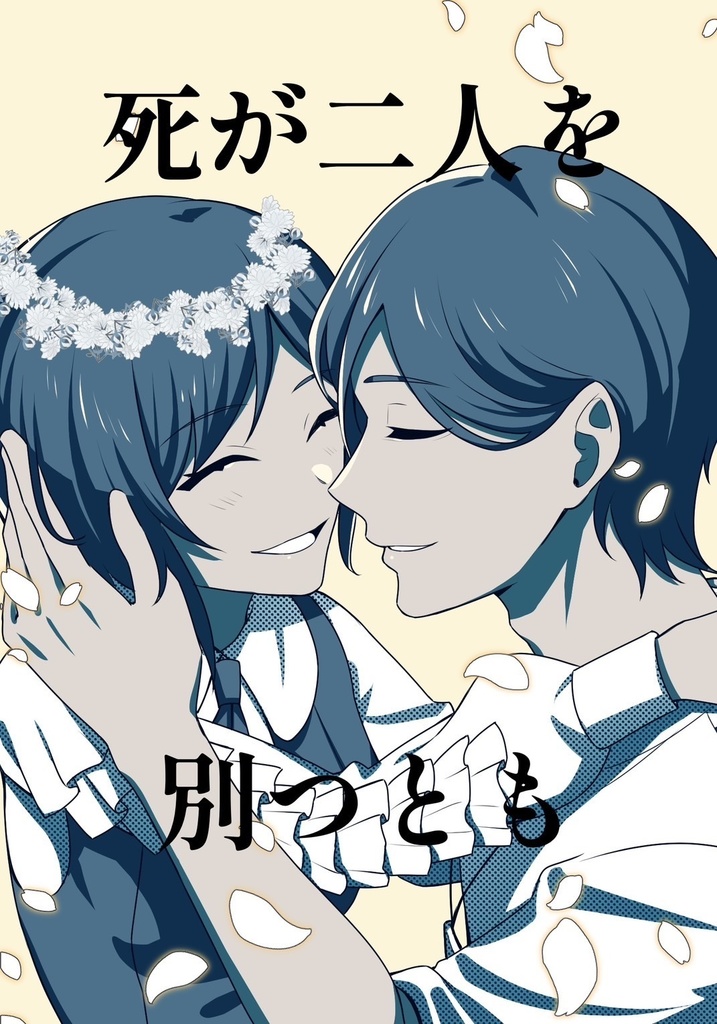 死が二人を別つとも