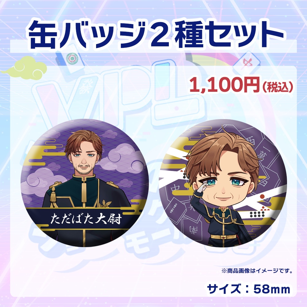 【受注生産】缶バッジ(各選手2種セット)第1回 VPLそらのうえショッピングモール杯記念