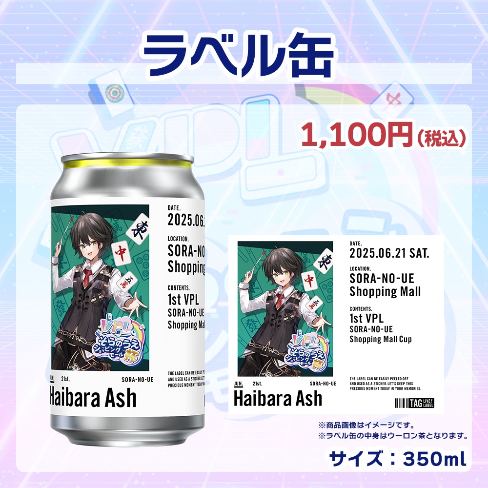 【受注生産】ラベル缶 第1回 VPLそらのうえショッピングモール杯記念