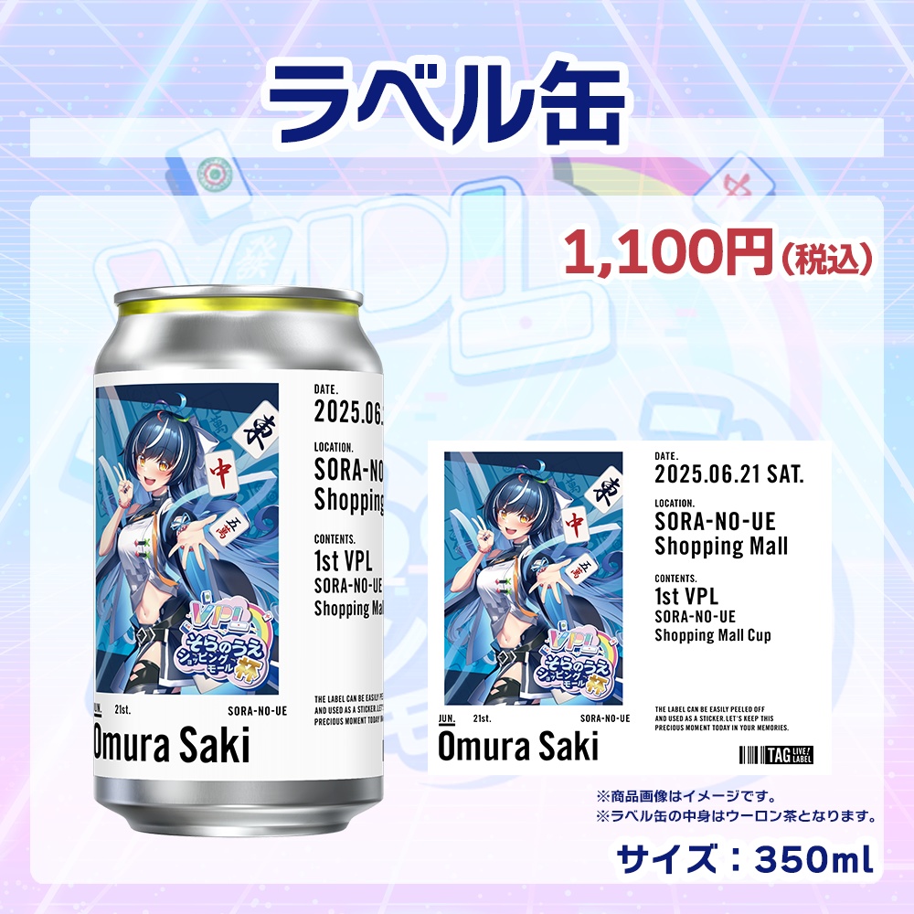 【受注生産】ラベル缶 第1回 VPLそらのうえショッピングモール杯記念