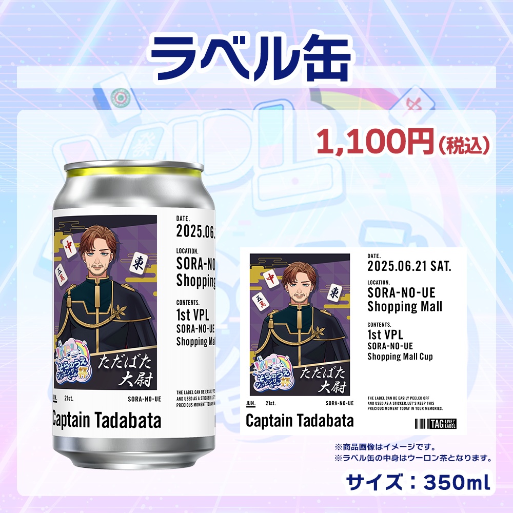 【受注生産】ラベル缶 第1回 VPLそらのうえショッピングモール杯記念