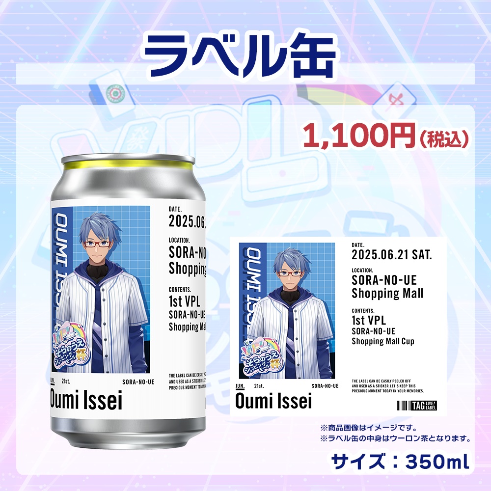 【受注生産】ラベル缶 第1回 VPLそらのうえショッピングモール杯記念