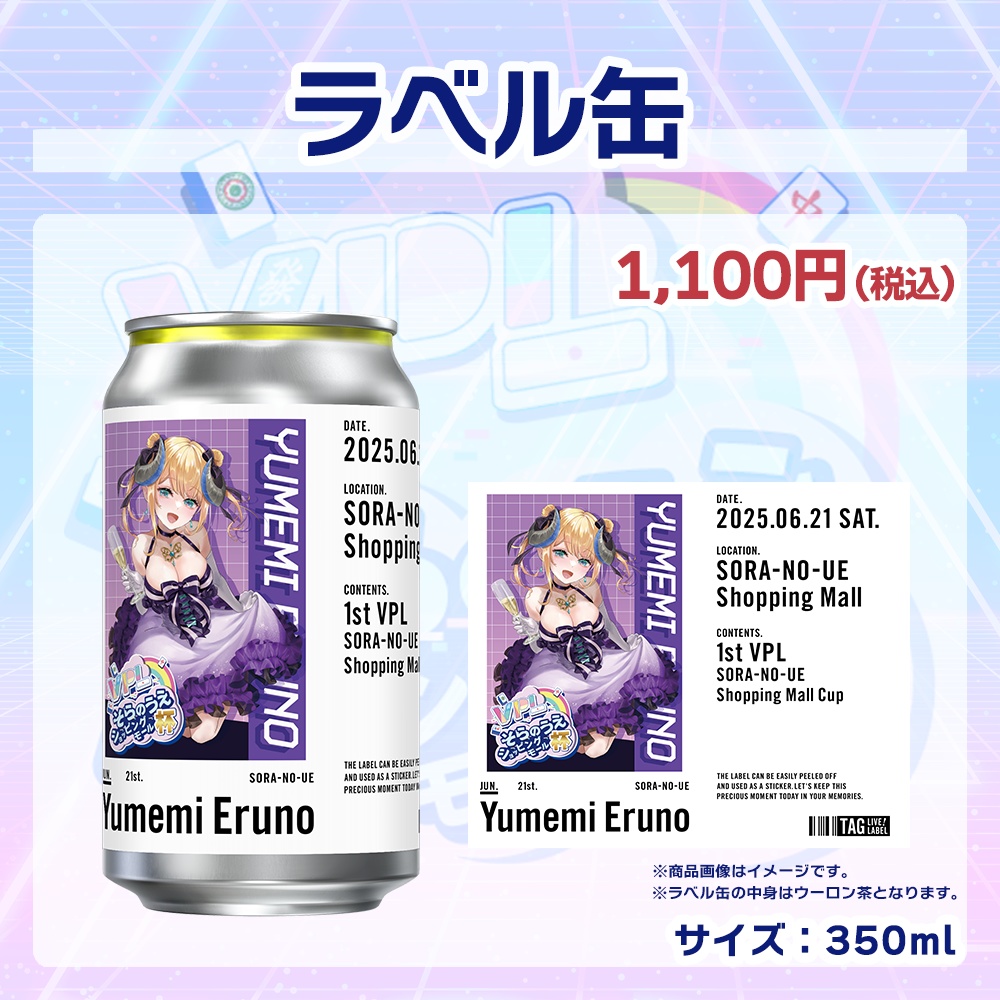 【受注生産】ラベル缶 第1回 VPLそらのうえショッピングモール杯記念