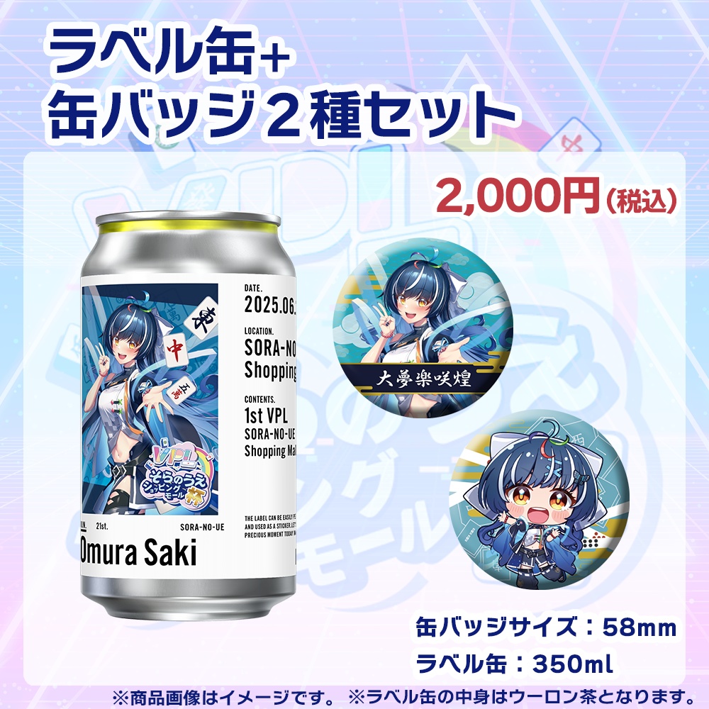 【受注生産】ラベル缶+缶バッジ2種セット 第1回 VPLそらのうえショッピングモール杯記念