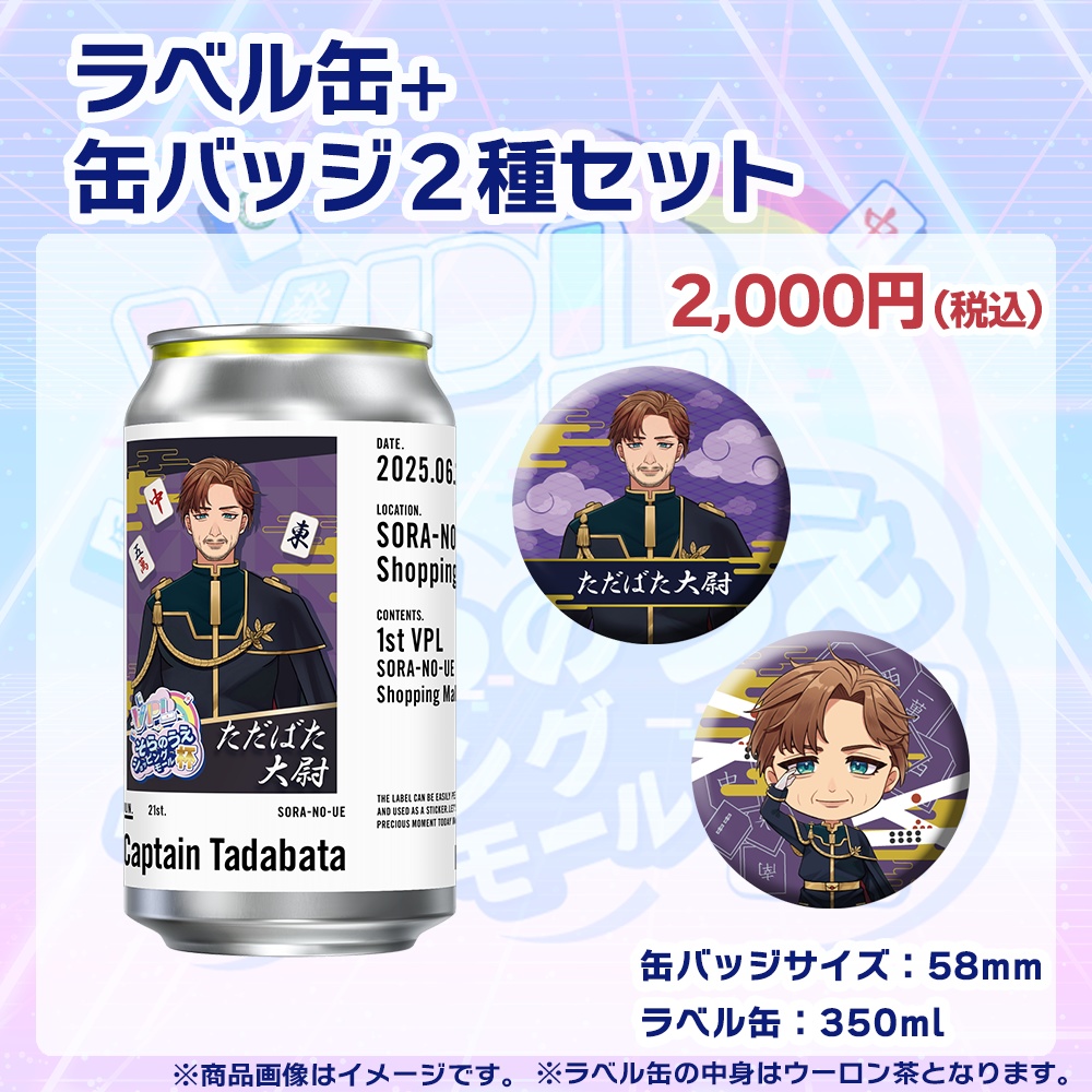 【受注生産】ラベル缶+缶バッジ2種セット 第1回 VPLそらのうえショッピングモール杯記念