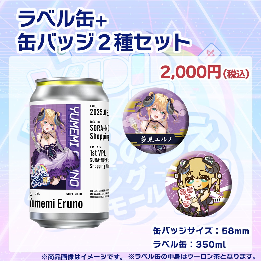 【受注生産】ラベル缶+缶バッジ2種セット 第1回 VPLそらのうえショッピングモール杯記念