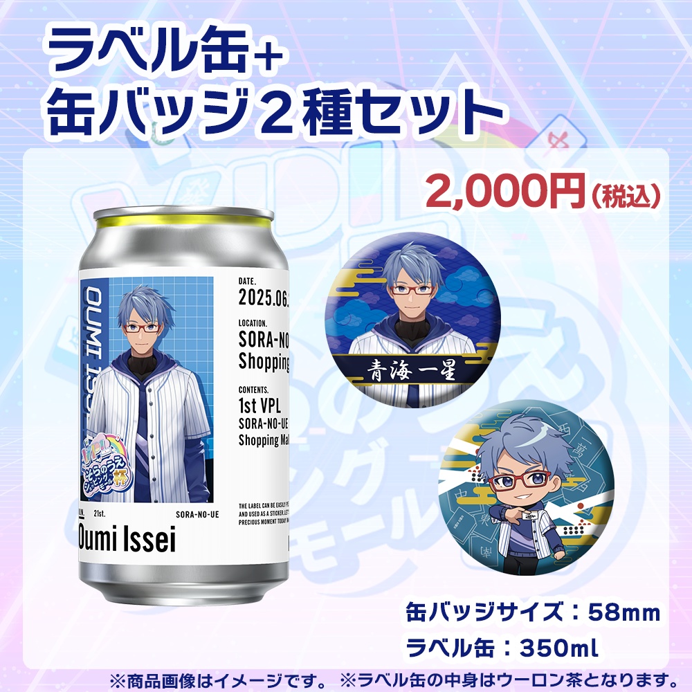 【受注生産】ラベル缶+缶バッジ2種セット 第1回 VPLそらのうえショッピングモール杯記念