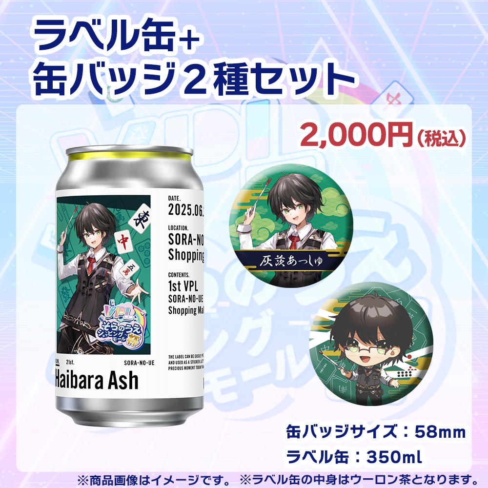 【受注生産】ラベル缶+缶バッジ2種セット 第1回 VPLそらのうえショッピングモール杯記念