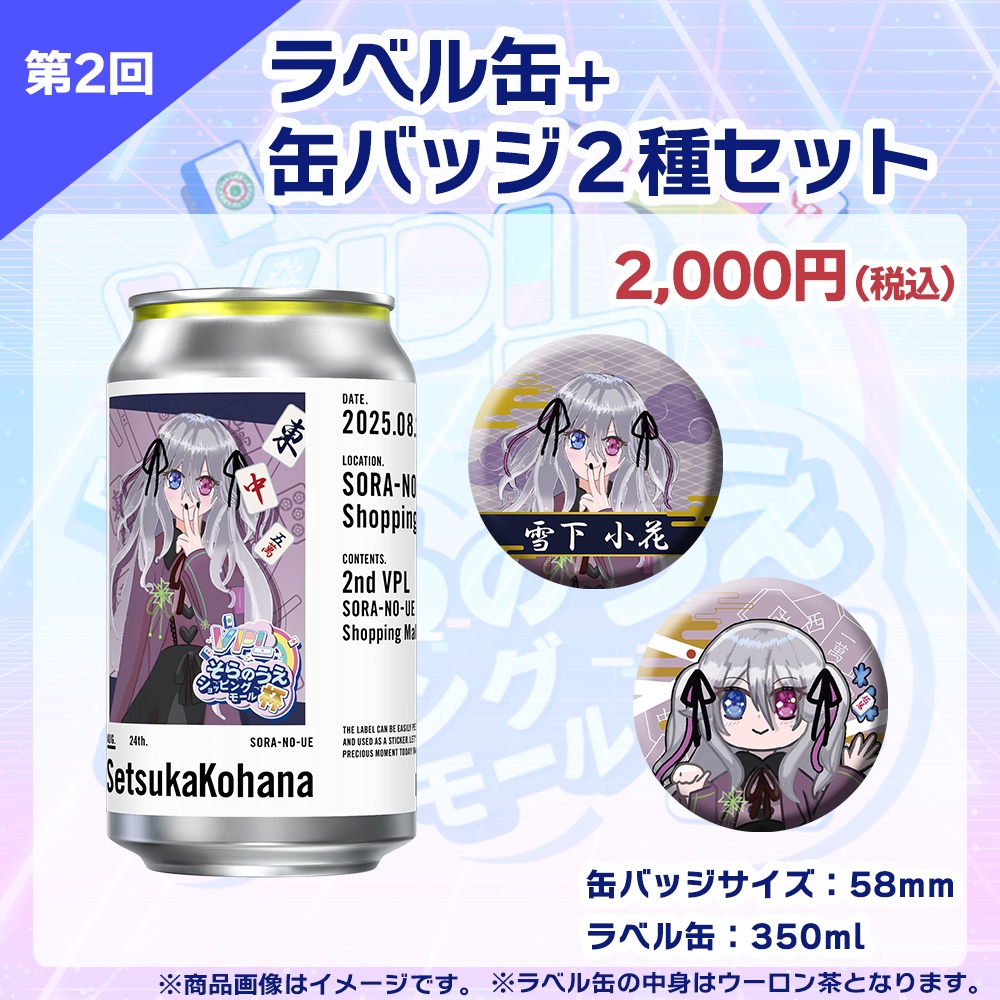 【受注生産】ラベル缶+缶バッジ2種セット 第2回 VPLそらのうえショッピングモール杯記念