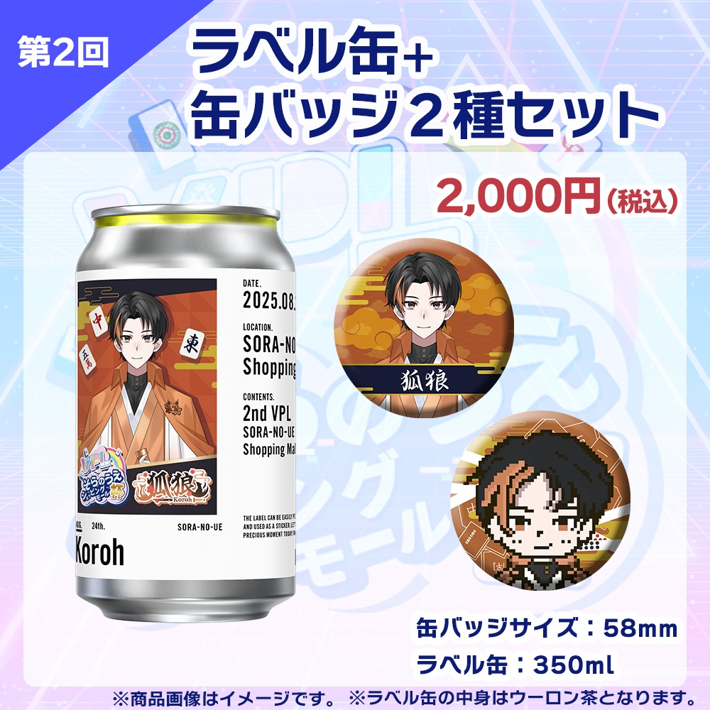 【受注生産】ラベル缶+缶バッジ2種セット 第2回 VPLそらのうえショッピングモール杯記念