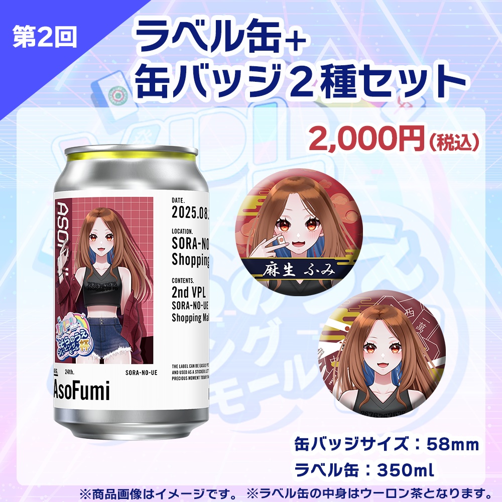 【受注生産】ラベル缶+缶バッジ2種セット 第2回 VPLそらのうえショッピングモール杯記念