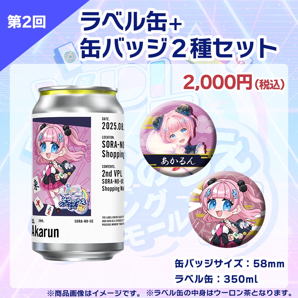 【受注生産】ラベル缶+缶バッジ2種セット 第2回 VPLそらのうえショッピングモール杯記念