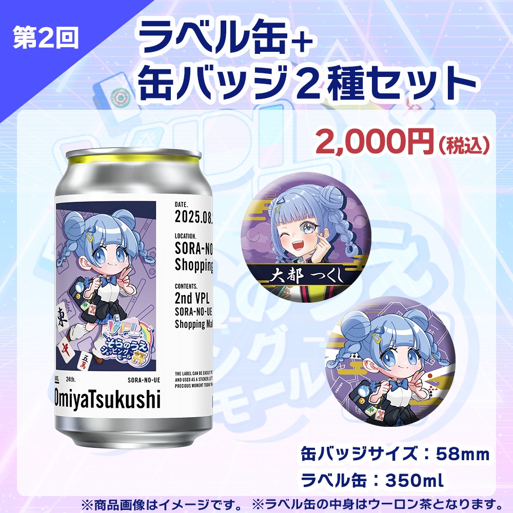 【受注生産】ラベル缶+缶バッジ2種セット 第2回 VPLそらのうえショッピングモール杯記念