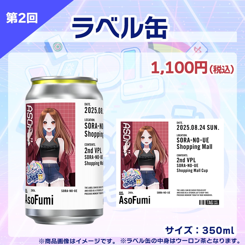 【受注生産】ラベル缶 第2回 VPLそらのうえショッピングモール杯記念