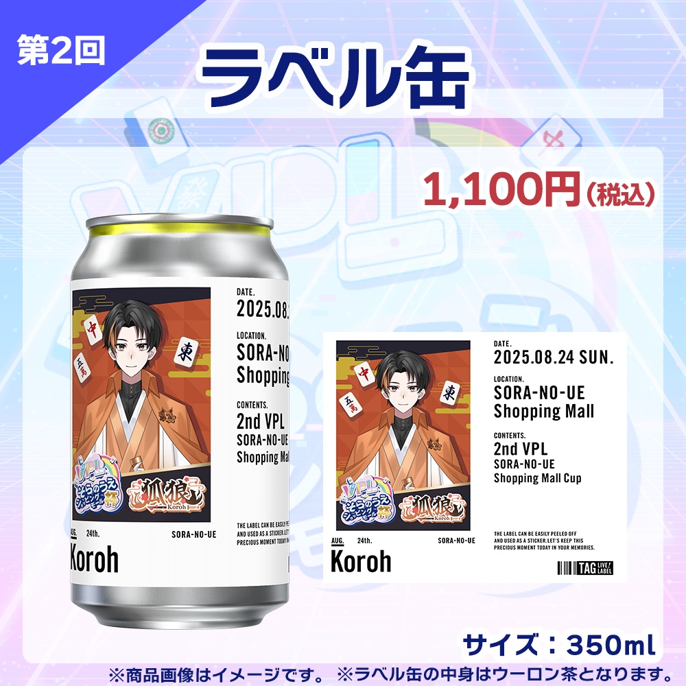 【受注生産】ラベル缶 第2回 VPLそらのうえショッピングモール杯記念