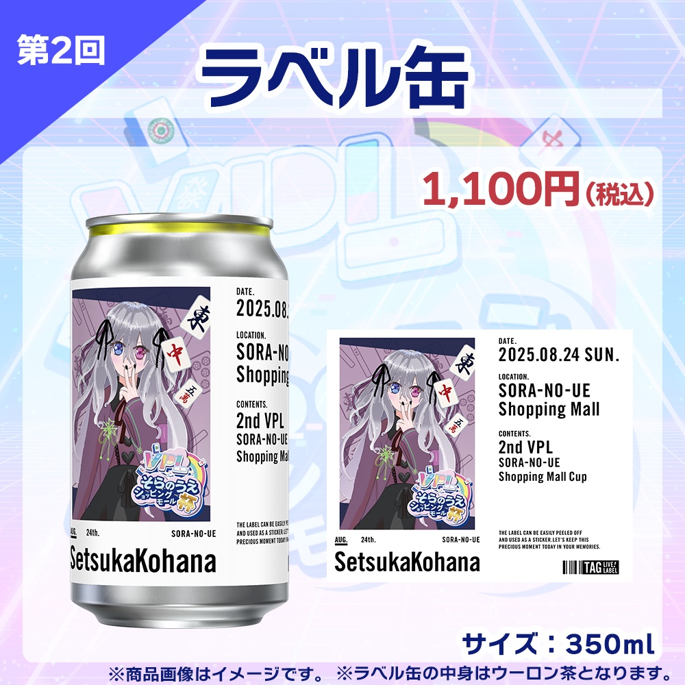 【受注生産】ラベル缶 第2回 VPLそらのうえショッピングモール杯記念