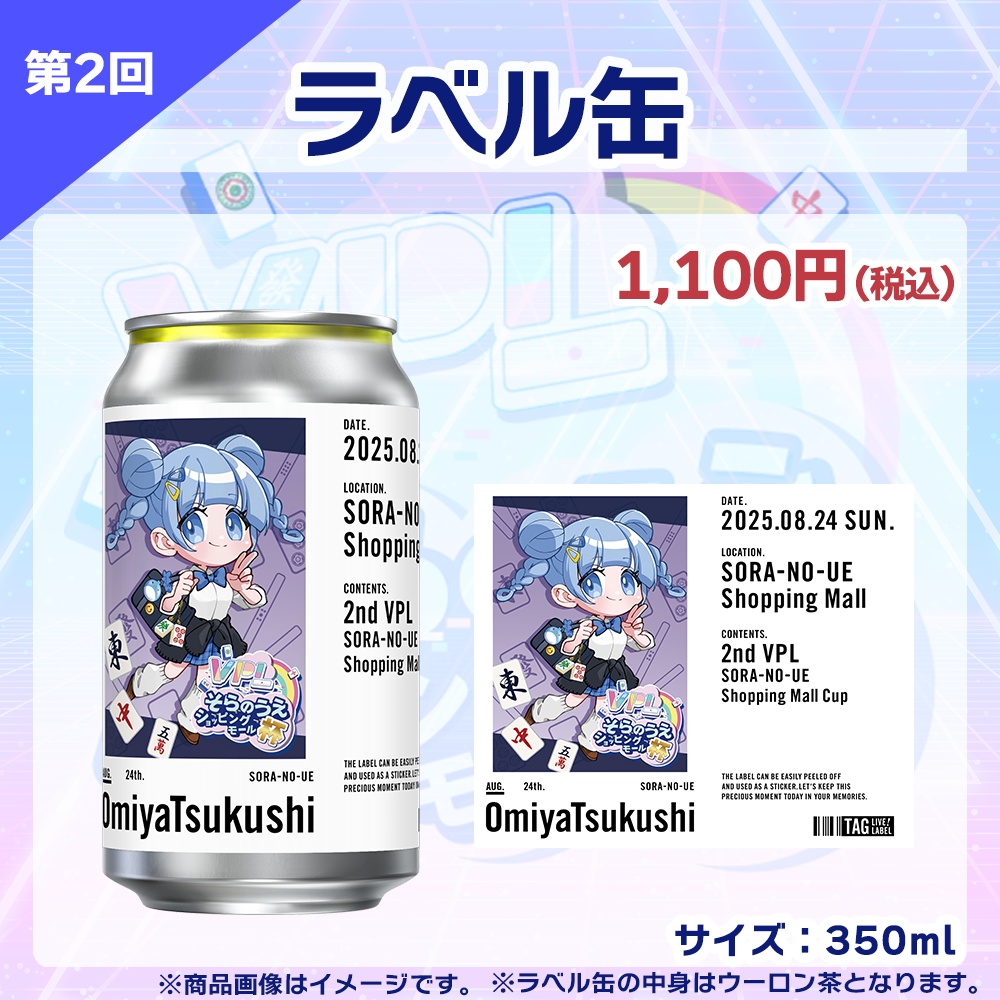 【受注生産】ラベル缶 第2回 VPLそらのうえショッピングモール杯記念