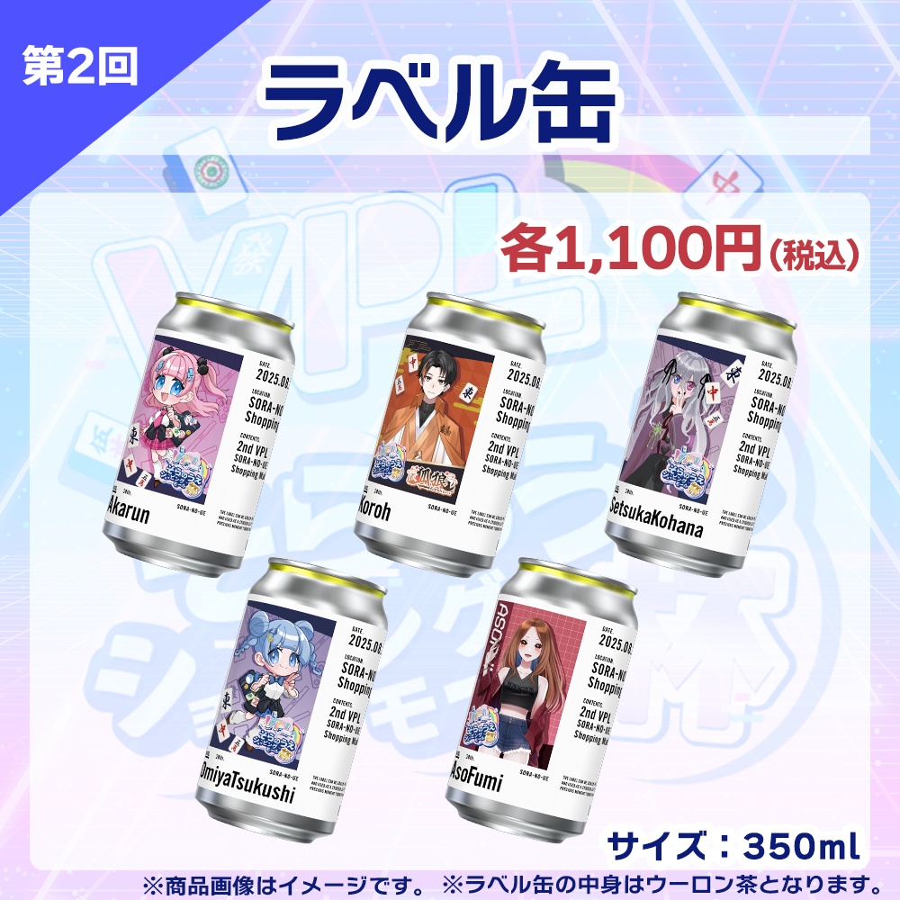 【受注生産】ラベル缶 第2回 VPLそらのうえショッピングモール杯記念