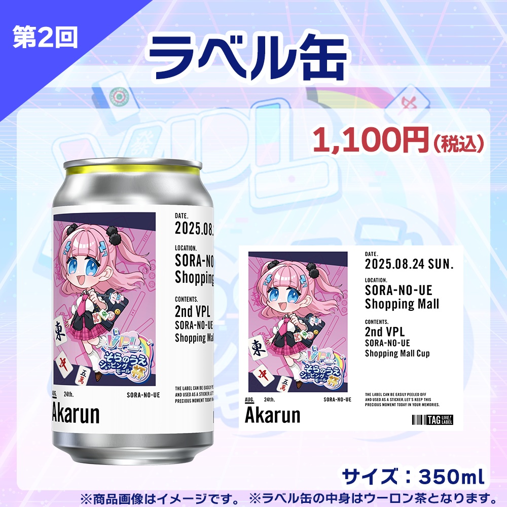 【受注生産】ラベル缶 第2回 VPLそらのうえショッピングモール杯記念