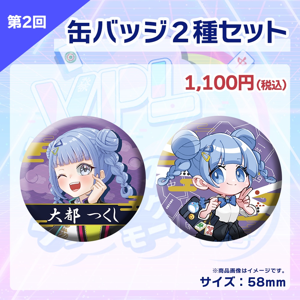 【受注生産】缶バッジ(各選手2種セット)第2回 VPLそらのうえショッピングモール杯記念