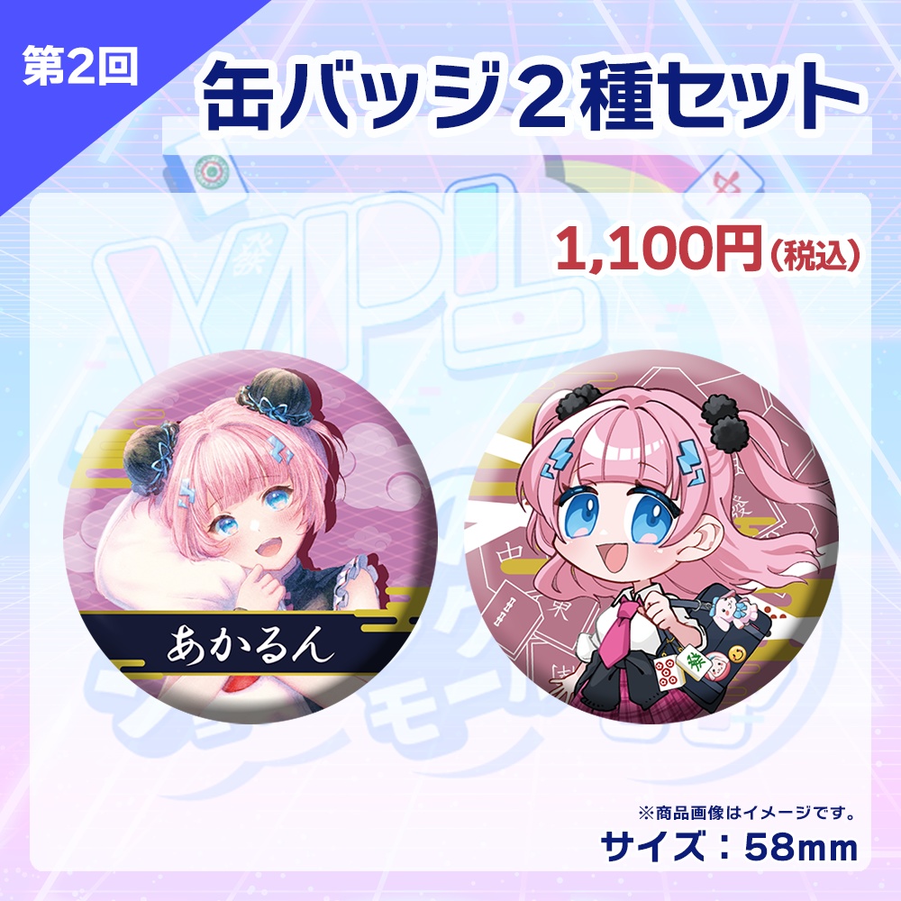 【受注生産】缶バッジ(各選手2種セット)第2回 VPLそらのうえショッピングモール杯記念