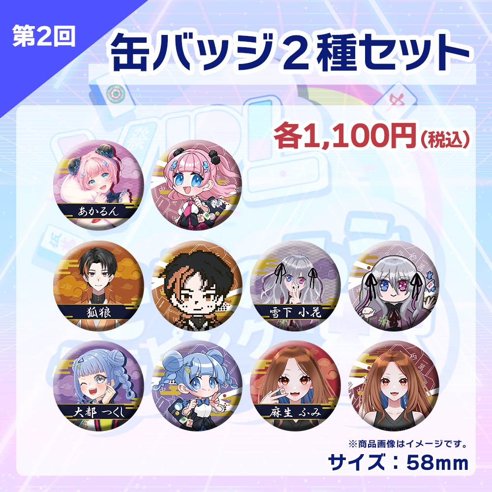 【受注生産】缶バッジ（各選手2種セット）第2回 VPLそらのうえショッピングモール杯記念