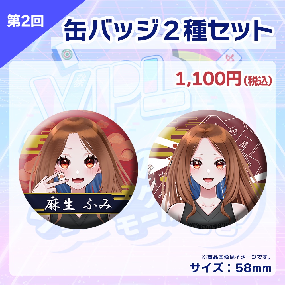 【受注生産】缶バッジ(各選手2種セット)第2回 VPLそらのうえショッピングモール杯記念